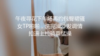 午夜寻花下午场再约包臀裙骚女TP啪啪，洗完澡沙发调情扣逼上位骑乘猛操