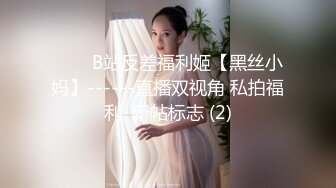 玩刺激虐操泰国知名人妖『美女』体验不一样性爱快感 紧致爆菊