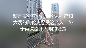 诺诺 超可爱的小美女 情趣内衣诱惑 露奶发骚 特写BB 扣菊花