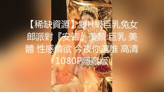 【稀缺資源】雙H級巨乳兔女郎派對『安吉』美顏 巨乳 美體 性感情欲 今夜你選誰 高清1080P隱藏版