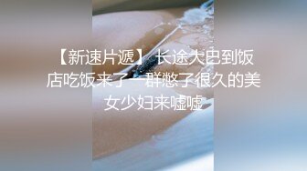 情趣黑丝 去少妇家修水龙头 老公不在 来一炮先