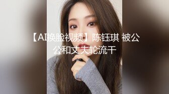 【AI换脸视频】陈钰琪 被公公和丈夫轮流干