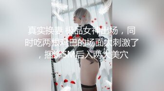 【新片速遞】  【极品❤️淫荡嫩妹】超骚粉嫩爆乳重口少女 50Cm玩具后庭小穴双开 大开M腿潮吹喷泉 激挛高潮爽上天[4.11G/MP4/3:50:05]