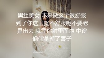 黑丝美女 本来做这个很舒服到了你这里就不舒服呢不要老是出去 哦靠你射里面啦 中途偷偷拿掉了套子