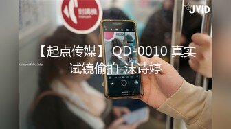 【起点传媒】 QD-0010 真实试镜偷拍-沫诗婷