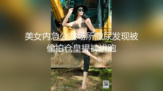 美女内急公共场所撒尿发现被偷拍仓皇提裤逃跑