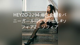 HEYZO 2294 爆乳金髪をバニーガールにして中出し#ソフィア2 – ソフィア