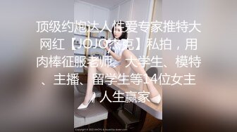 顶级约炮达人性爱专家推特大网红【JOJO杰克】私拍，用肉棒征服老师、大学生、模特、主播、留学生等14位女主，人生赢家