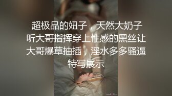  超极品的妞子，天然大奶子听大哥指挥穿上性感的黑丝让大哥爆草抽插，淫水多多骚逼特写展示