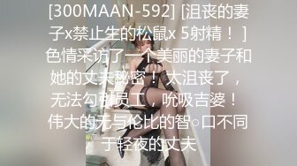 [300MAAN-592] [沮丧的妻子x禁止生的松鼠x 5射精！ ]色情采访了一个美丽的妻子和她的丈夫秘密！ 太沮丧了，无法勾引员工，吮吸吉婆！ 伟大的无与伦比的智○口不同于轻夜的丈夫