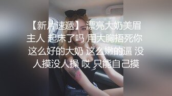 【新片速遞】 漂亮大奶美眉 主人 起床了吗 用大胸捂死你 这么好的大奶 这么嫩的逼 没人摸没人操 哎 只能自己摸