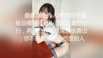 ❤️最新流出秀人网90后平面极品模特【是小逗逗】真空出行，两点凸起死水库地铁露出，你不尴尬尴尬的都是别人