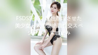 FSDSS-652 理性崩壊させた美少女と大痙攣絶頂性交スペシャル！ 茉城まみ