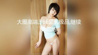 【新片速遞】  ✨【4月最新订阅】【萝莉猎手】40万粉丝国产大神「唐伯虎」OF私拍 白色丝袜的纯爱啪啪看着牛子一进一出不由抚摸阴蒂