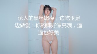 【高端泄密】超级大美女~张晴~，有feel，和男友做爱嗷嗷叫，两根手指自慰，手上沾满分泌物--阴液！