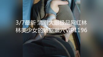 3/7最新 清眉大眼极品网红林林美少女的娇躯嫩穴VIP1196