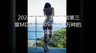  2024-09-29 少妇白洁第三章MDSR-0005-3风情万种的少妇