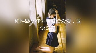 抖音 巧克力 广西南宁 兰积轻医美老板娘 3P视频被曝光