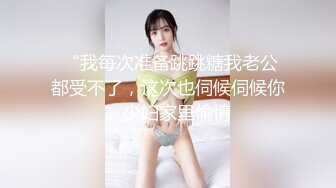  “我每次准备跳跳糖我老公都受不了，这次也伺候伺候你”少妇家里偷情