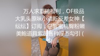 OnlyFans臀控福利【cutefruit18】极品巨臀~视觉效果拉满~坐脸视角自慰【269V】 (251)