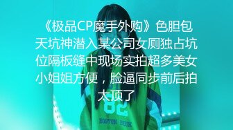 《极品CP魔手外购》色胆包天坑神潜入某公司女厕独占坑位隔板缝中现场实拍超多美女小姐姐方便，脸逼同步前后拍太顶了