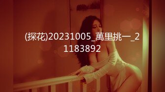 (探花)20231005_萬里挑一_21183892