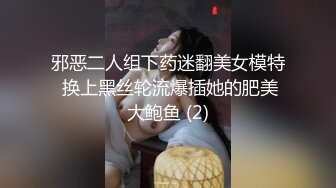 邪恶二人组下药迷翻美女模特 换上黑丝轮流爆插她的肥美大鲍鱼 (2)