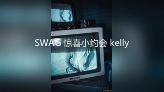 SWAG 惊喜小约会 kelly