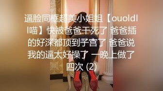 逼脸同框超美小姐姐【ouoldll喵】快被爸爸干死了 爸爸插的好深都顶到子宫了 爸爸说我的逼太好操了 一晚上做了四次 (2)