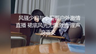   风骚少妇与小哥哥户外激情直播 裙底风光无限激情 淫声浪语交