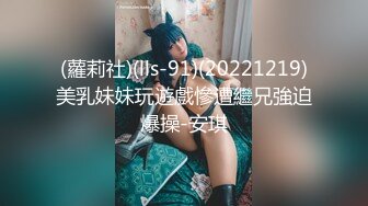 【调教❤️淫奴大神】小二先生✨ MRTU调教性奴专场 逮到正在偷偷自慰的白丝姐姐 真.肉棒伺候