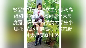 极品推特美女大学生小哪吒高级VIP群福利，校内野外大尺度露出极品推特美女大学生小哪吒高级VIP群福利，校内野外大尺度露出 (6)