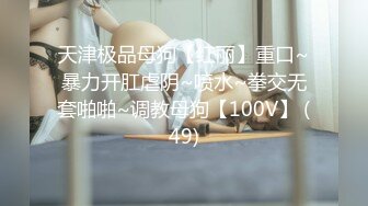 【白金泄密】小伙多种姿势操缺钱的性感小姐姐