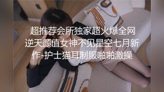 北京-制服系列 小护士少妇偷情