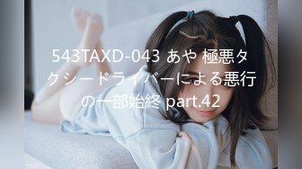 543TAXD-043 あや 極悪タクシードライバーによる悪行の一部始終 part.42