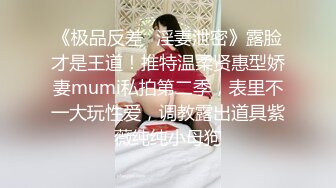 【无套爆菊】约炮极品舞蹈学院美女！不但逼遭罪，屁眼也遭罪！