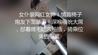   女仆装网红女神！情趣椅子炮友下面舔逼！深喉吸吮大屌，怼着微毛肥穴抽插，骑乘位夹的很紧