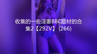 《人气网红最新》露脸才是王道！推特28万粉无毛馒头逼36D纯欲少女【兔子布朗尼】私拍2 百合露出调教啪啪多种多样 (2)