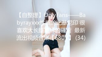 【自整理】OnlyFans——Babyrayxxx性感的比基尼印 很喜欢大长腿跪舔的骚货  最新流出视频合集【680V】 (34)