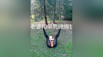 老婆和单男缠绵1