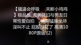 【骚逼会呼吸❤️夹断小鸡鸡】极品反_差美骚妇与男友日常性爱自拍❤️骑乘猛操坐J8 淫叫不止 屁股打红了 高清1080P原版 (2)