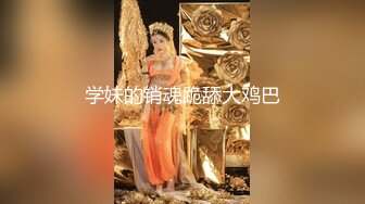 【新速片遞】 大神酒店约炮大奶子眼镜妹❤️换上情趣装各种操完美露脸