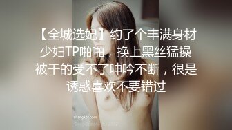 【全城选妃】约了个丰满身材少妇TP啪啪，换上黑丝猛操被干的受不了呻吟不断，很是诱惑喜欢不要错过