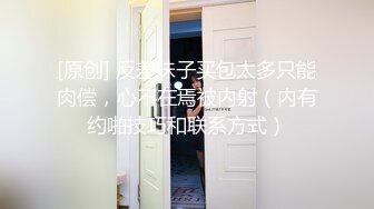 [原创] 反差妹子买包太多只能肉偿，心不在焉被内射（内有约啪技巧和联系方式）