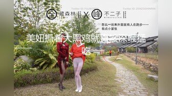 ★☆全网推荐☆★跟闺蜜双飞 你老公鸡巴被别人吃了你怎么办啊 好吃 来舔干净 会玩操逼还有专门送进门 叠罗汉 射脸上还要舔干净