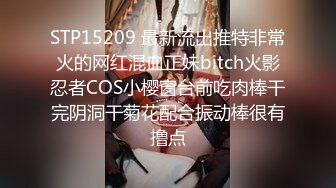 STP15209 最新流出推特非常火的网红混血正妹bitch火影忍者COS小樱窗台前吃肉棒干完阴洞干菊花配合振动棒很有撸点