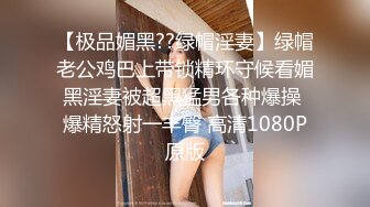 【极品媚黑??绿帽淫妻】绿帽老公鸡巴上带锁精环守候看媚黑淫妻被超黑猛男各种爆操 爆精怒射一丰臀 高清1080P原版