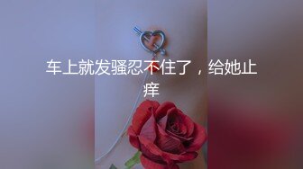 ✿性感模特✿淘宝兼职模特为了外快还挺配合得，各种姿势都很会玩哦，美乳丰臀大长腿，完美比例身材