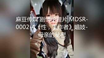 麻豆传媒 剧情伦理片 MDSR-0002-4《性，工作者》娼妓-母亲的秘密