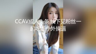 CCAV成人头条.线下见粉丝一起吃饭户外操逼